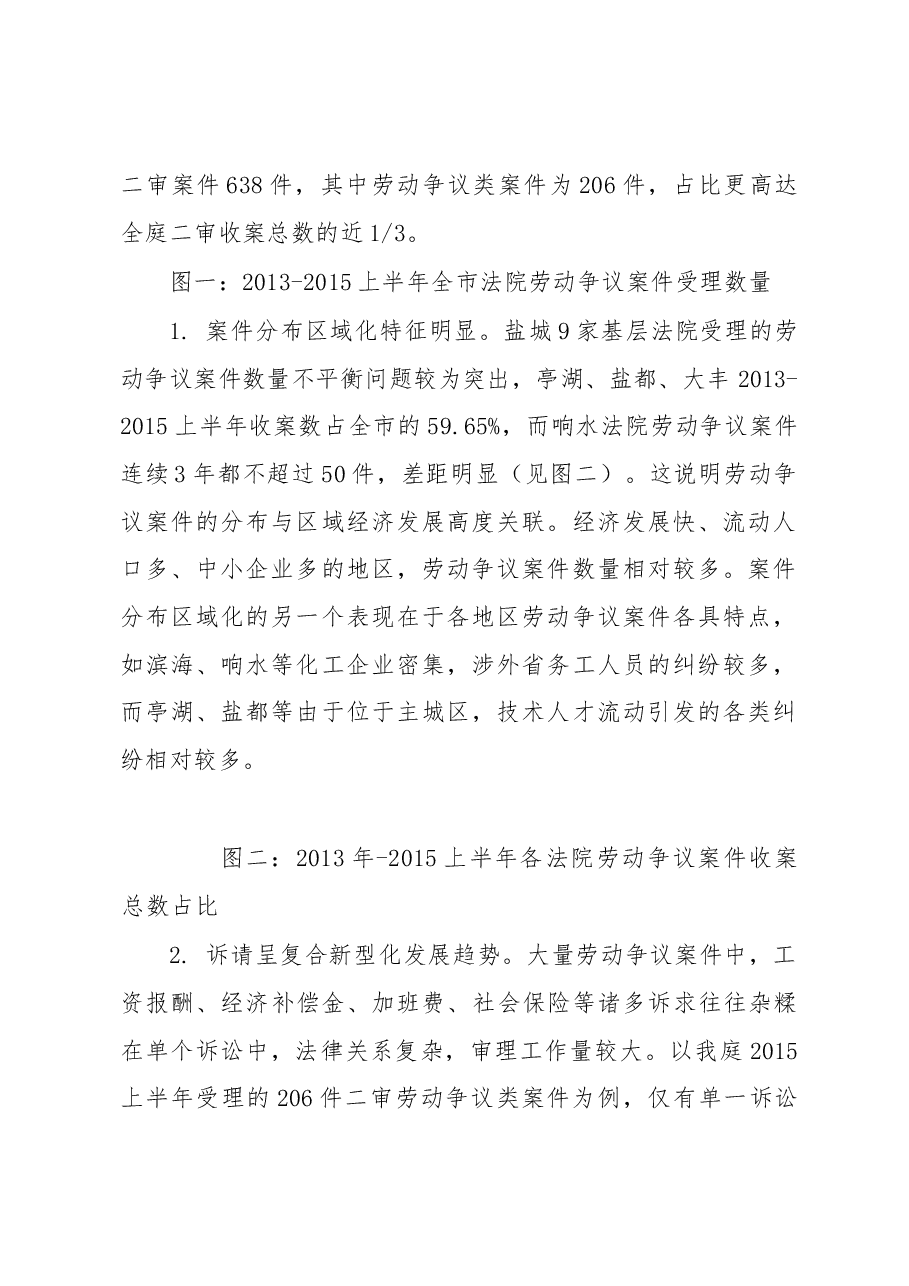 经济新常态转型期劳动争议纠纷新情况及司法应对.docx，第2页预览