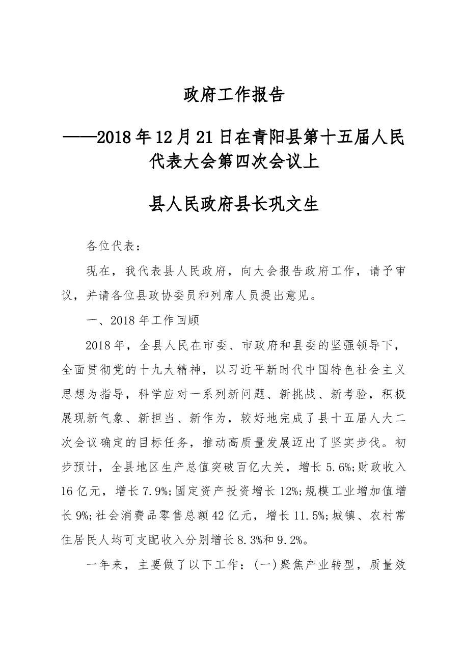 2019年青阳县人民政府工作报告(摘登).docx,第1页预览