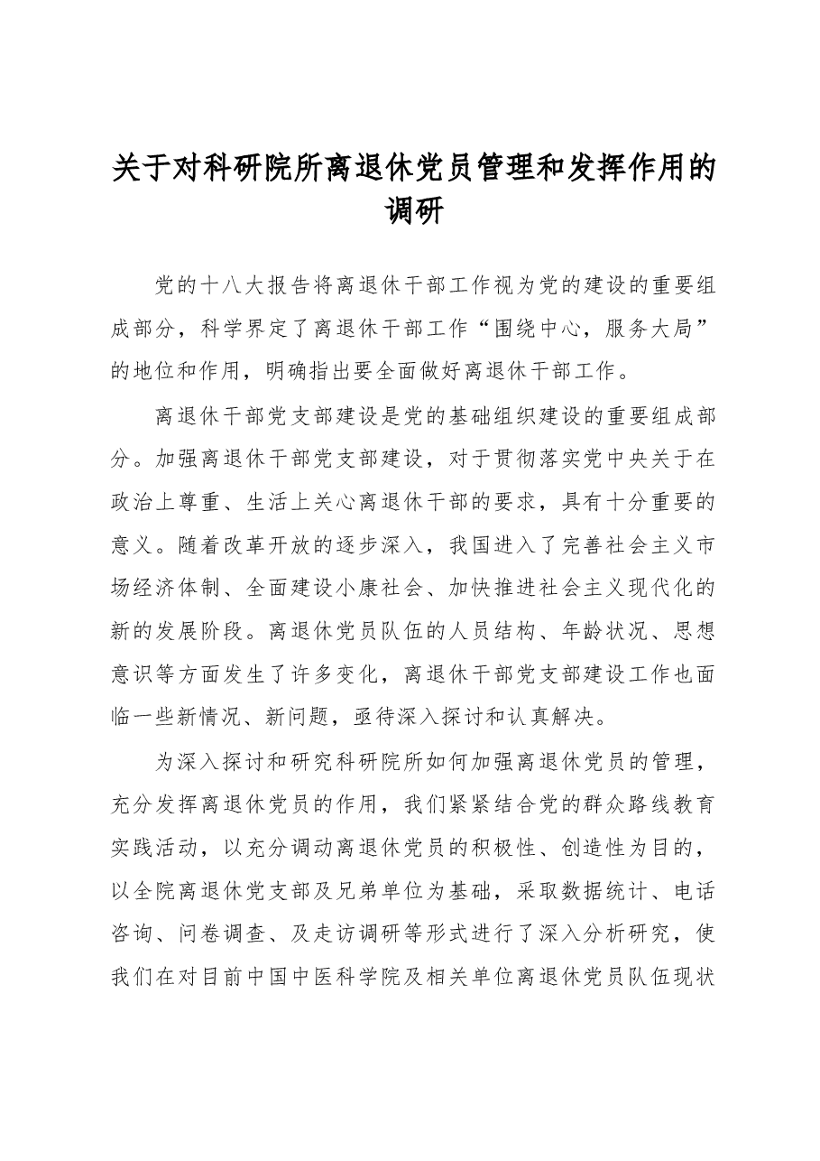 关于对科研院所离退休党员管理和发挥作用的调研.docx,第1页预览