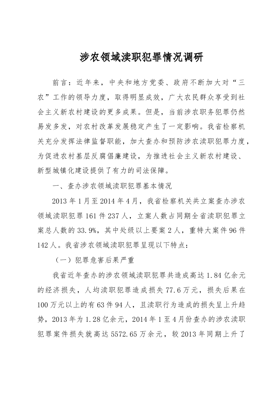 涉农领域渎职犯罪情况调研.docx,第1页预览