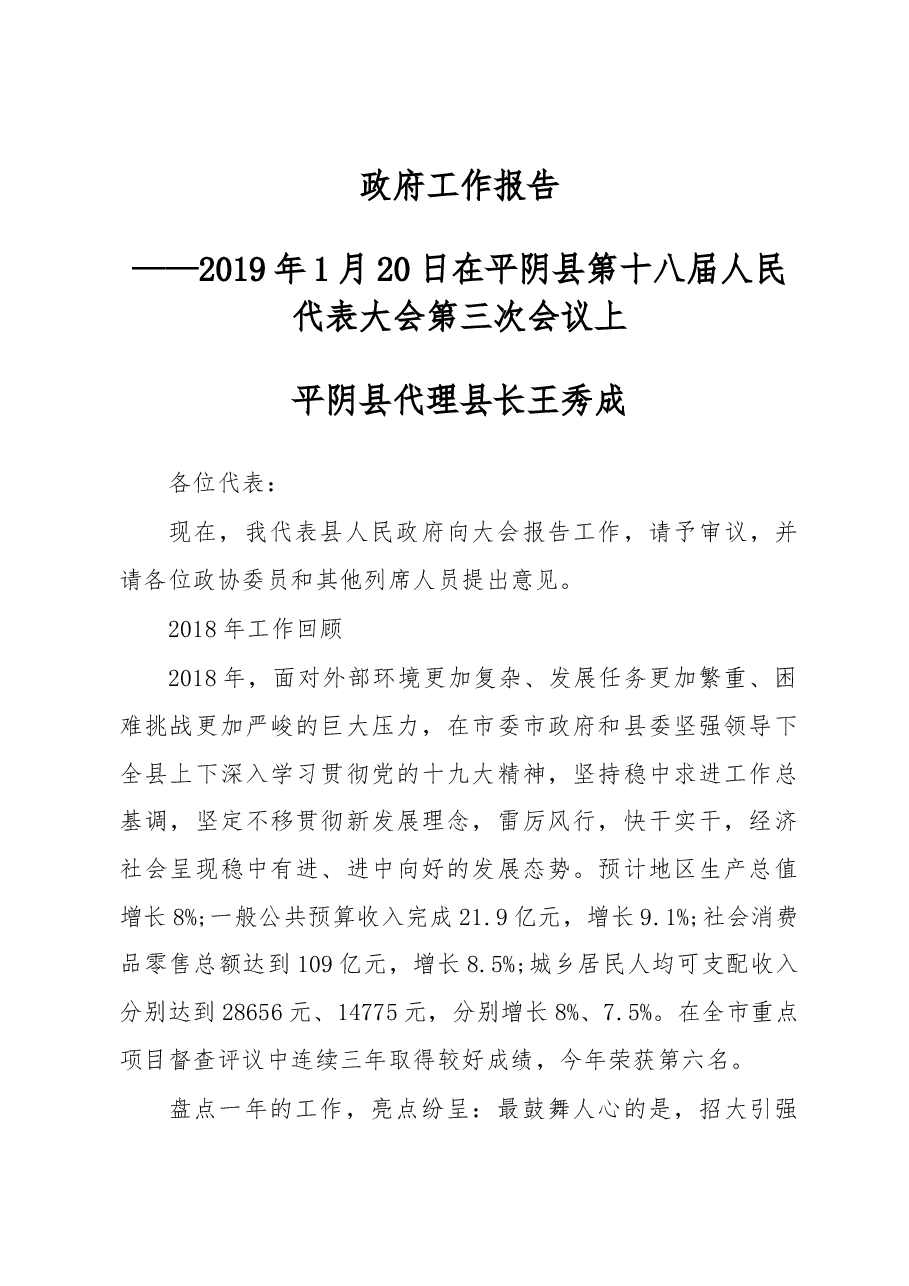 2019年平阴县人民政府工作报告(全文).docx,第1页预览
