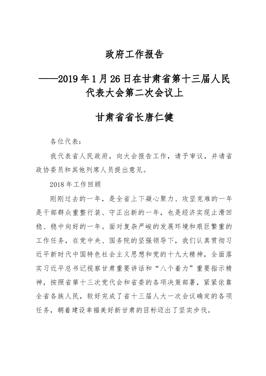 甘肃省2019年政府工作报告.docx,第1页预览
