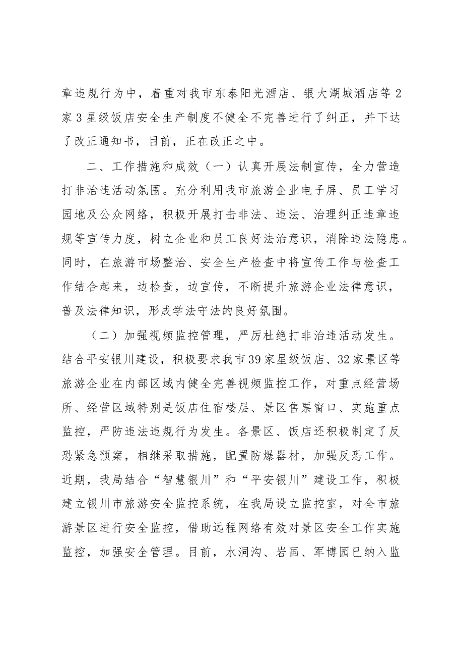 关于开展旅游安全生产打非治违工作的报告.docx,第2页预览