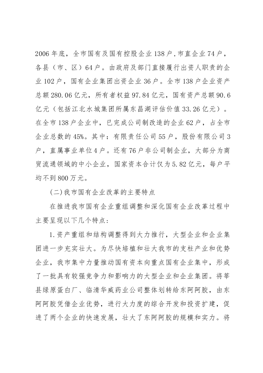 关于深化国有企业改革的调研报告.docx,第4页预览