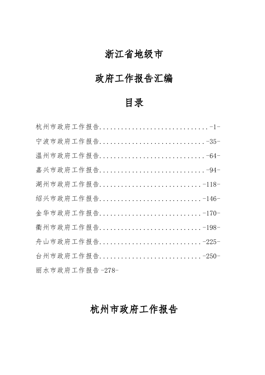 (11篇)浙江省地级市政府工作报告汇编.docx,第1页预览