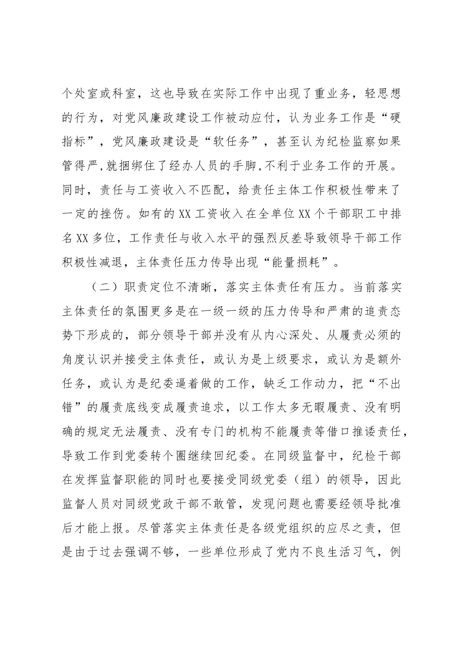调研报告：全面从严治党主体责任压力传导层层递减的成因及对策.docx，第4页预览