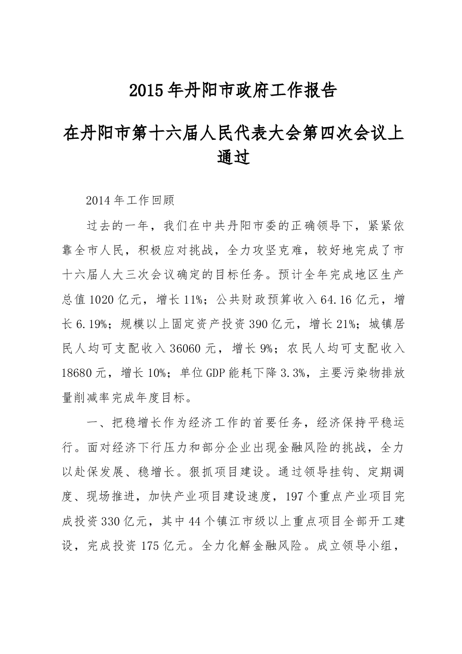 丹阳市政府工作报告.doc，第1页预览