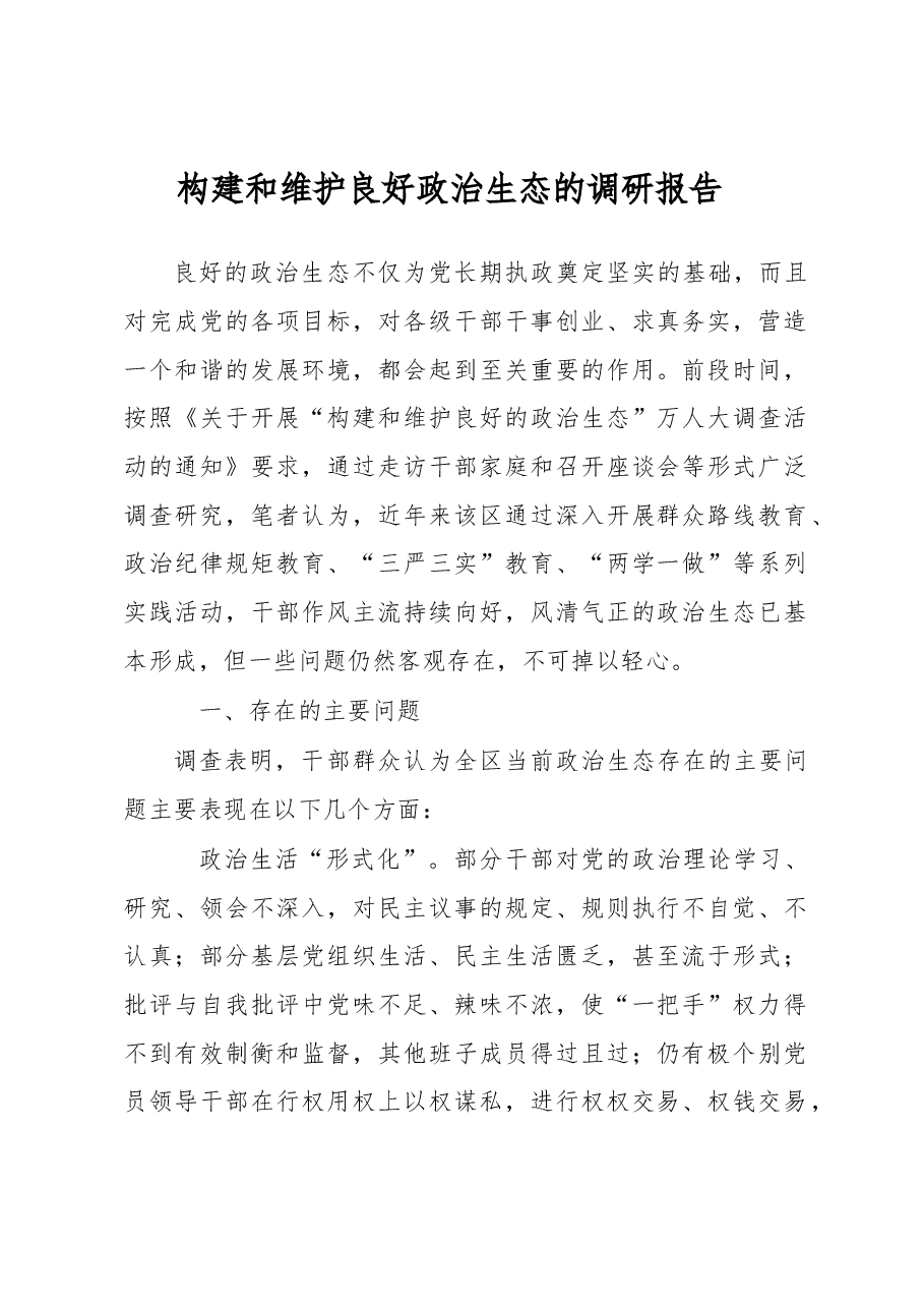 构建和维护良好政治生态的调研报告.docx,第1页预览
