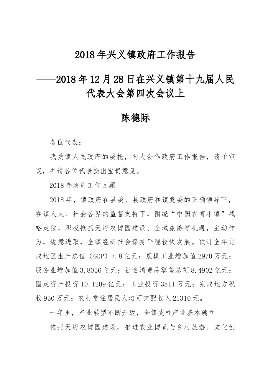2018年兴义镇政府工作报告.docx,第1页预览