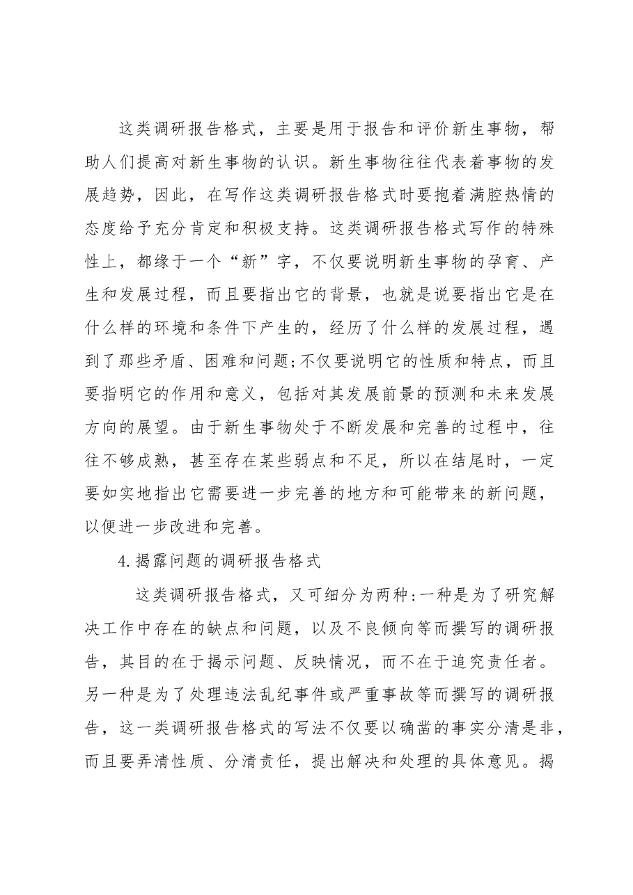 七种主要调研报告的写法.docx,第3页预览