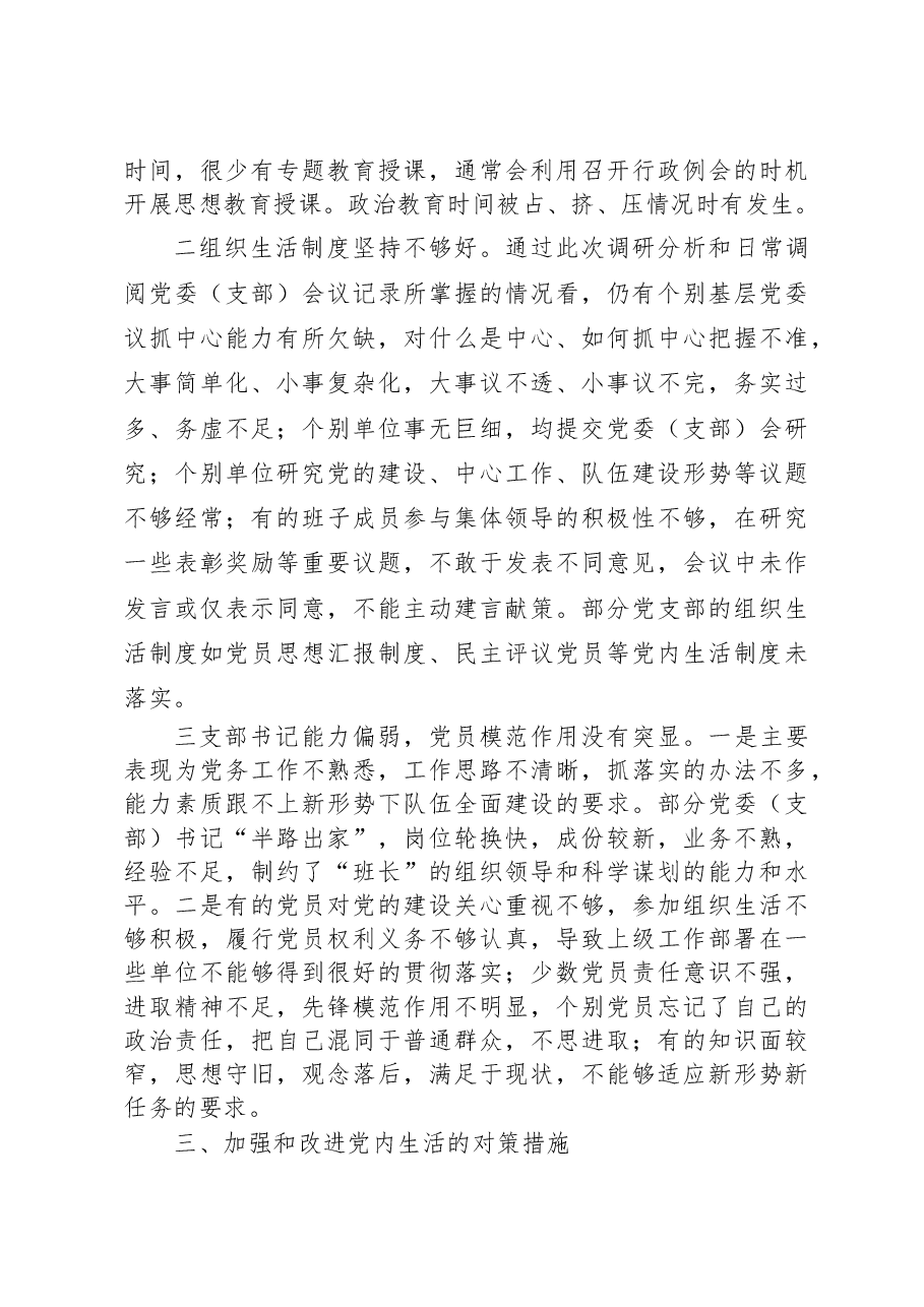 主题教育调研报告关于开展党内生活状况调查的情况报告.docx,第3页预览