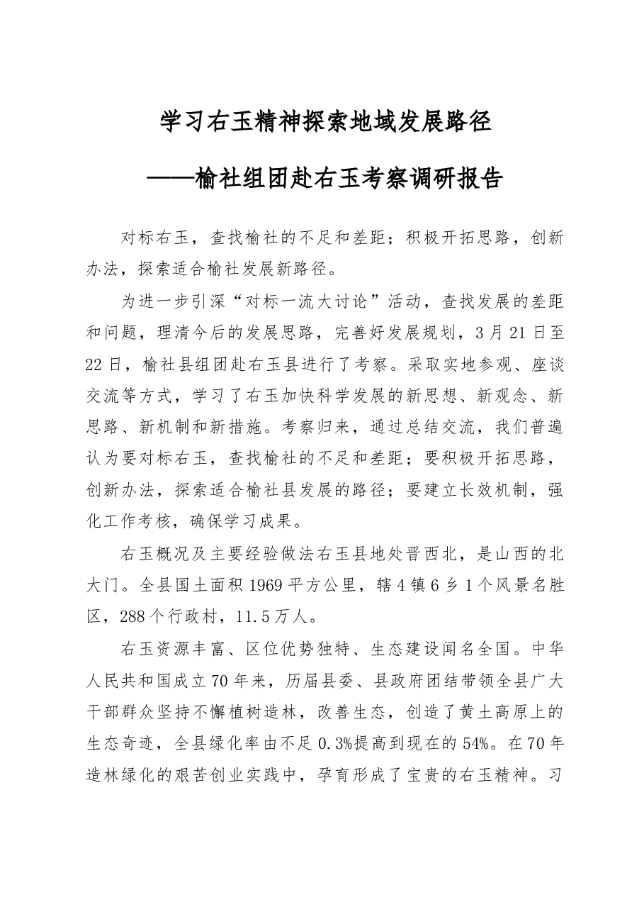 学习右玉精神__探索地域发展路径_王晓峰.docx,第1页预览