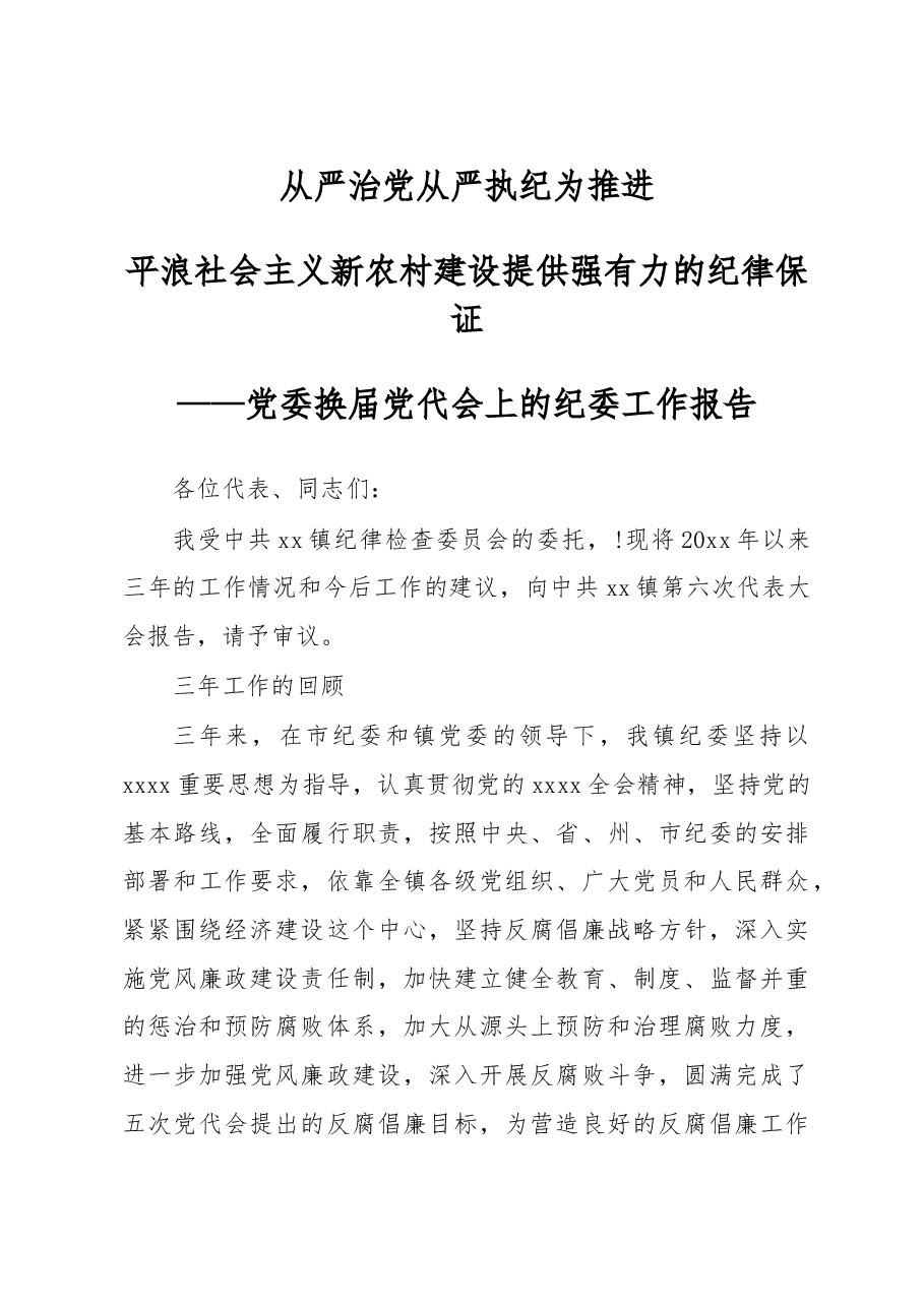 从严治党从严执纪为推进平浪社会主义新农村建设提供强有力的纪律保证——党委换届党代会上的纪委工作报告.doc,第1页预览