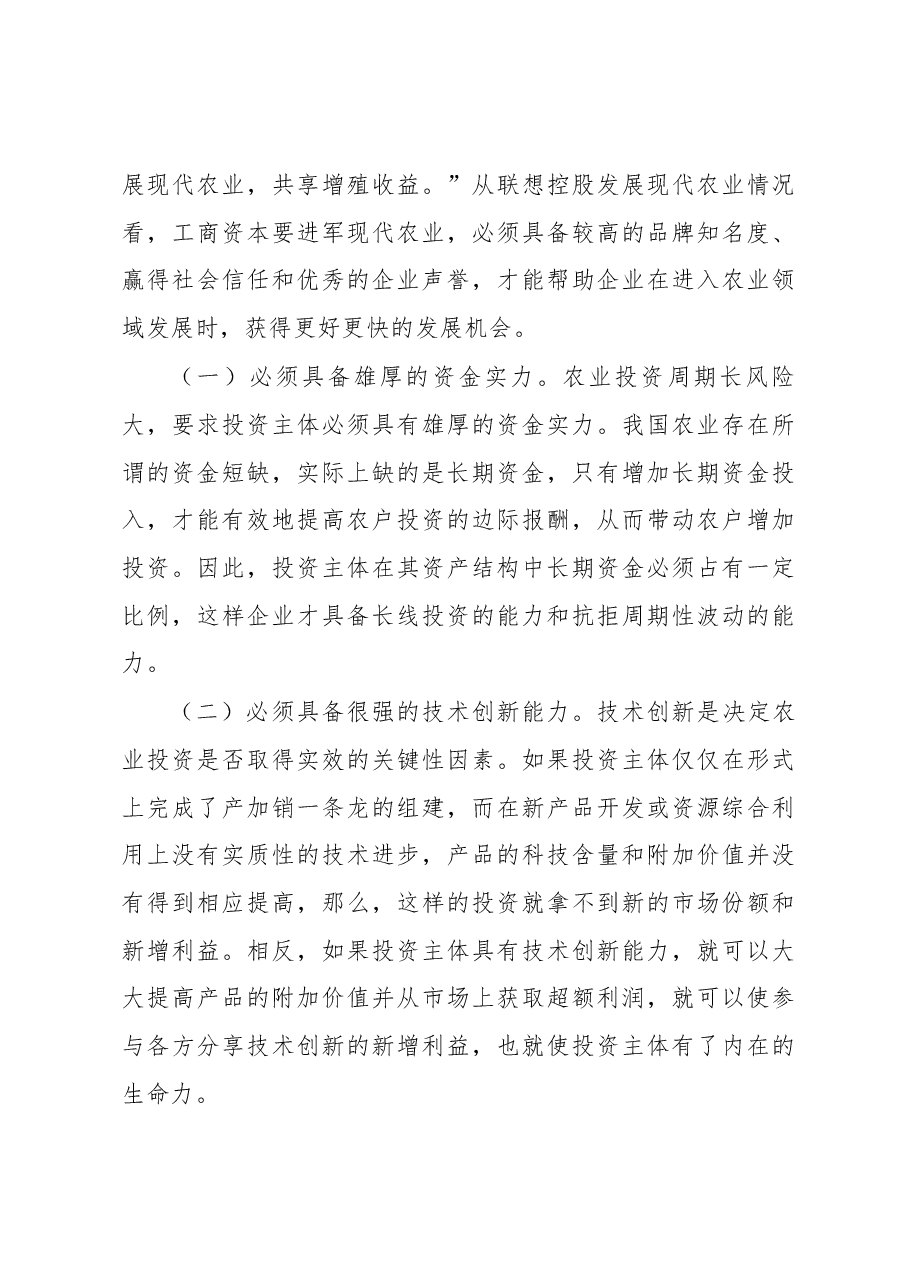 关于工商资本进军现代农业的几点思考.docx,第4页预览
