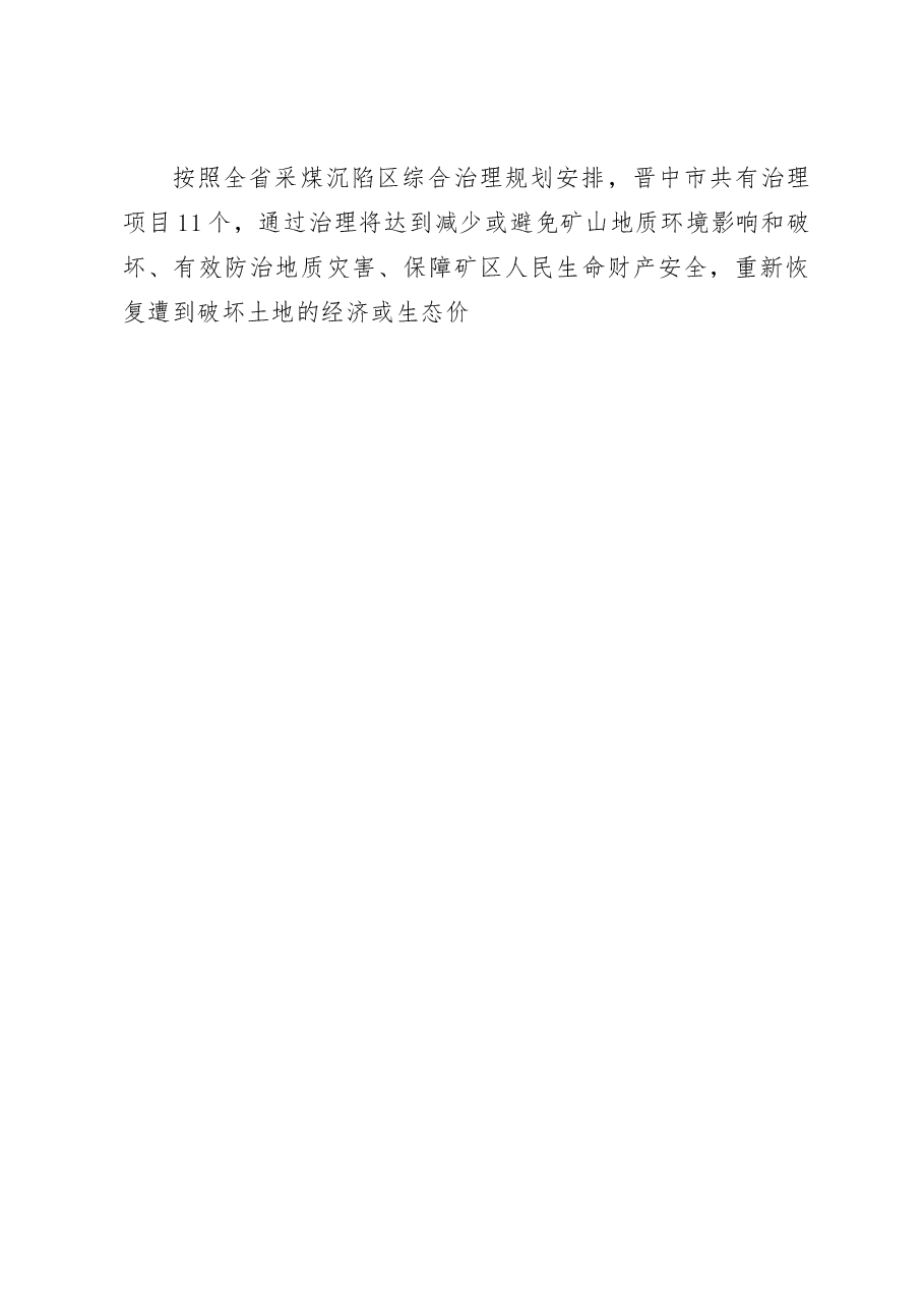 晋中市采煤沉陷区综合治理项目建设情况的调研报告_薛振明.docx,第2页预览