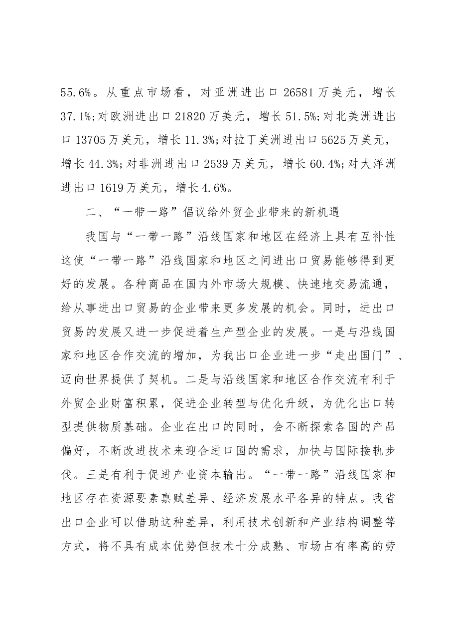 关于六安市外贸企业参与“一带一路”经贸活动情况的调研报告.docx,第2页预览