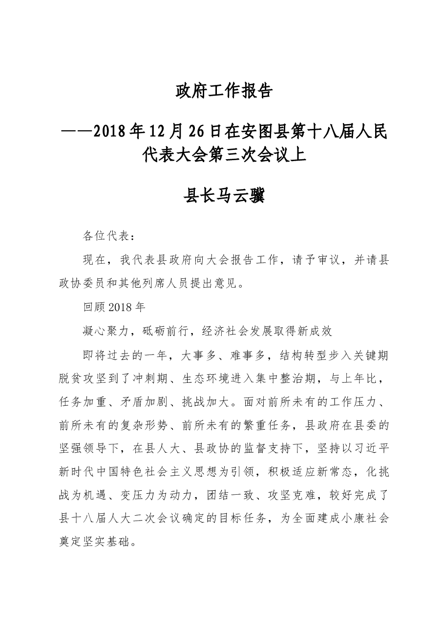 2019年安图县人民政府工作报告(全文).docx,第1页预览