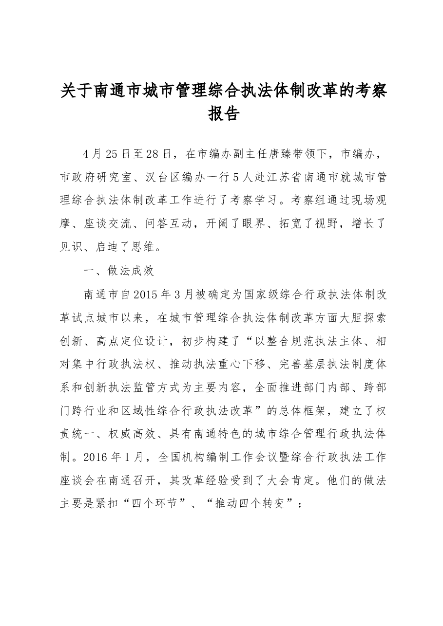 关于南通市城市管理综合执法体制改革的考察报告.docx,第1页预览