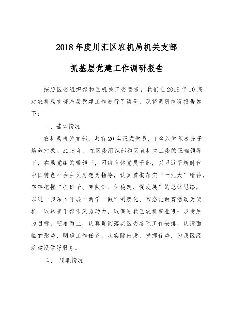 度川汇区农机局机关支部.docx,第1页预览