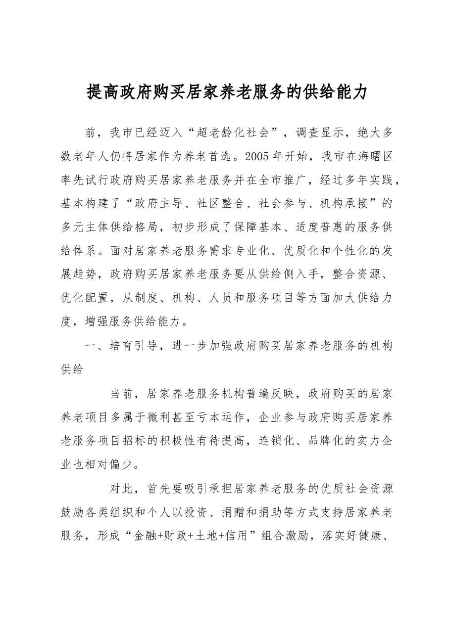 调研报告:提高政府购买居家养老服务的供给能力.docx,第1页预览
