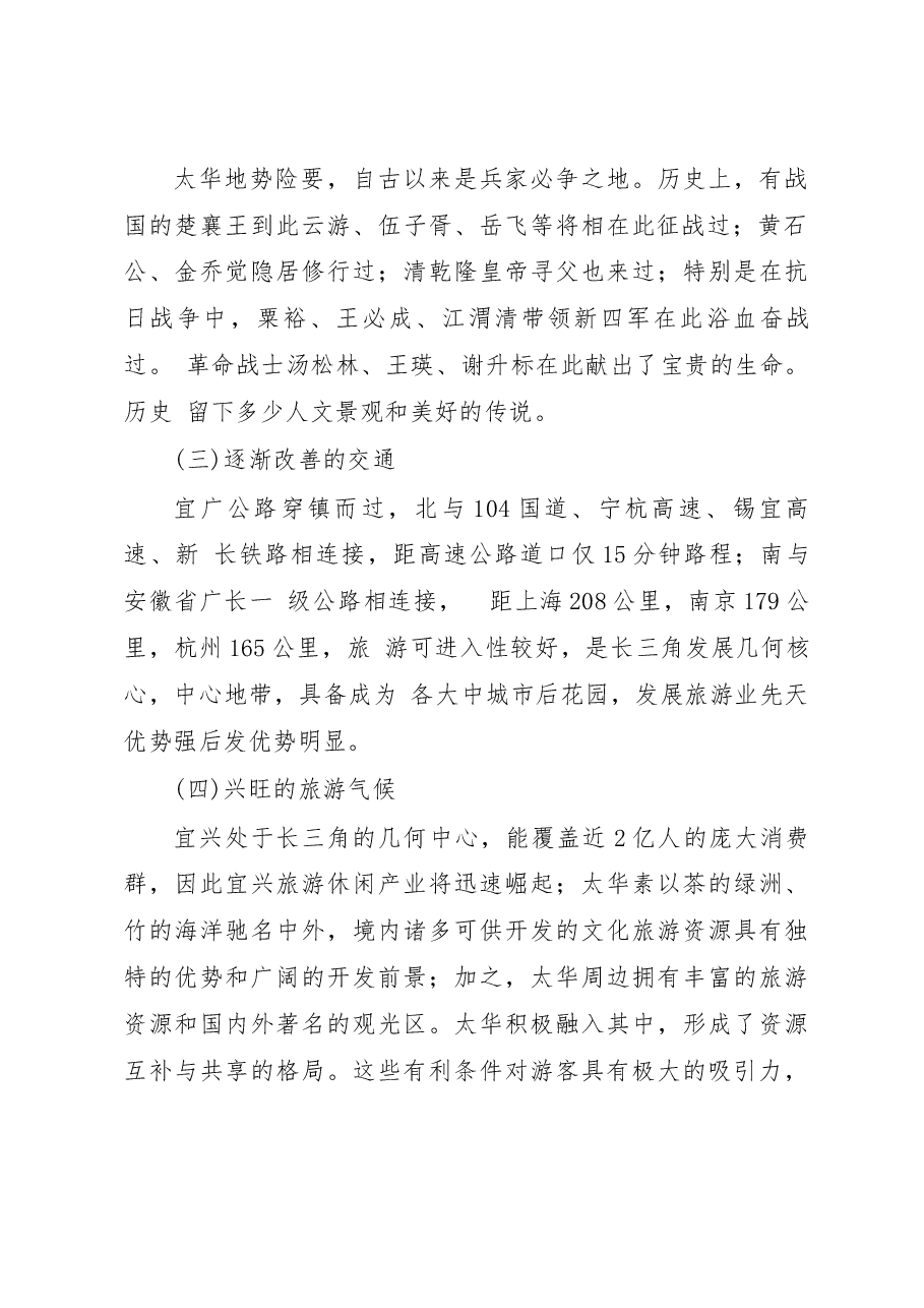 江苏省宜兴市太华镇经济调研报告_潘晶.docx,第2页预览