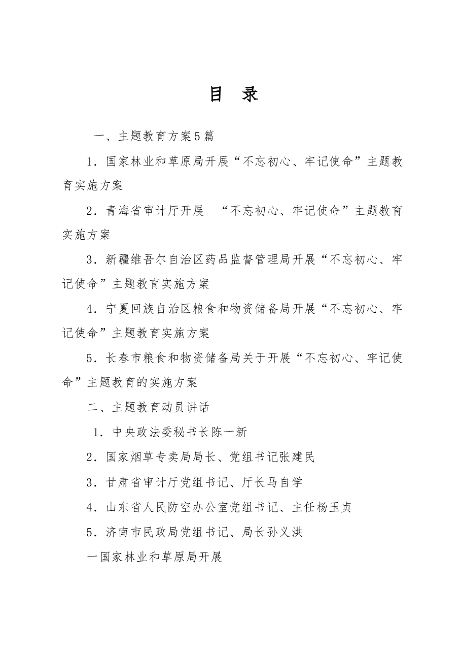 不忘初心、牢记使命主题教育方案、讲话、调研报告、党课资料汇编.docx,第1页预览
