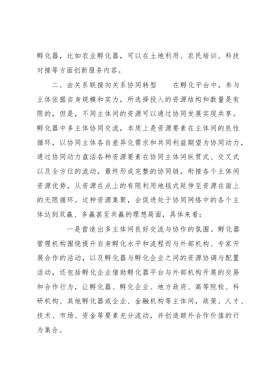 调研报告:从服务提供到价值创造: 宁波科技企业孵化器的转型升级之路.docx,第3页预览