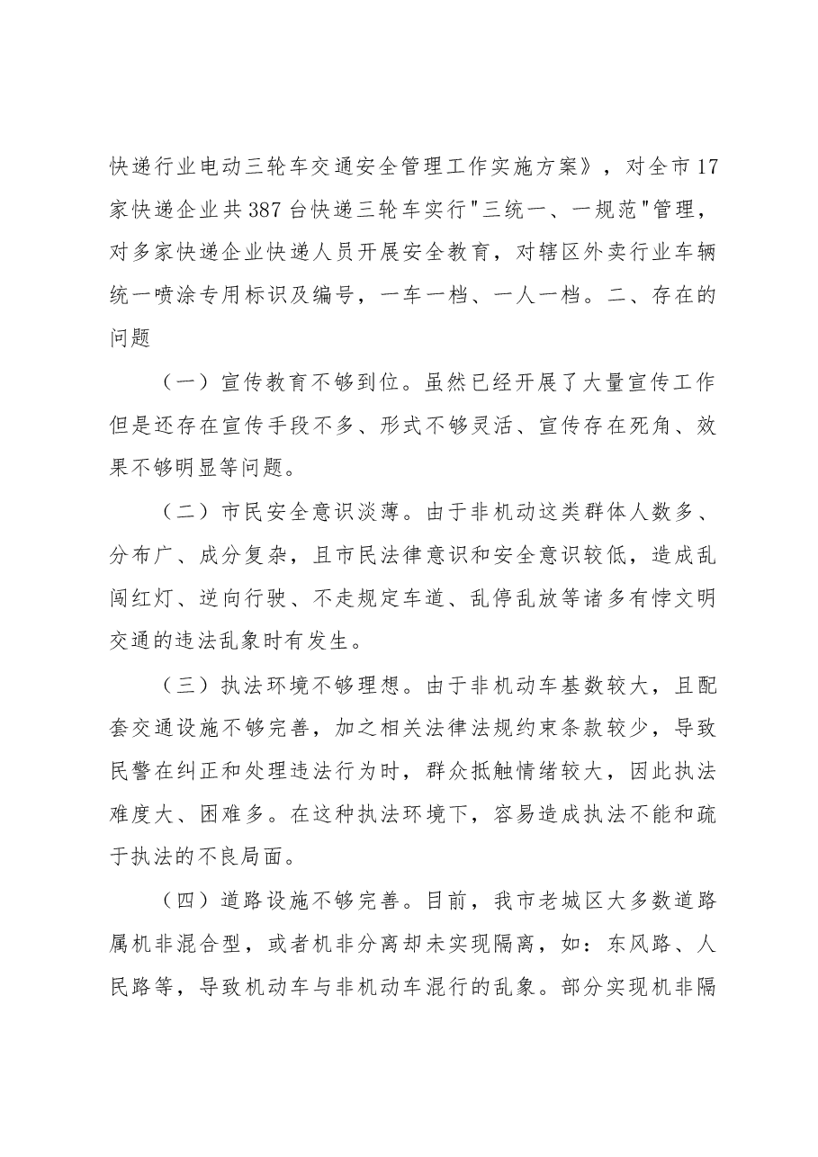 市城区非机动车管理现状调研报告.docx,第3页预览