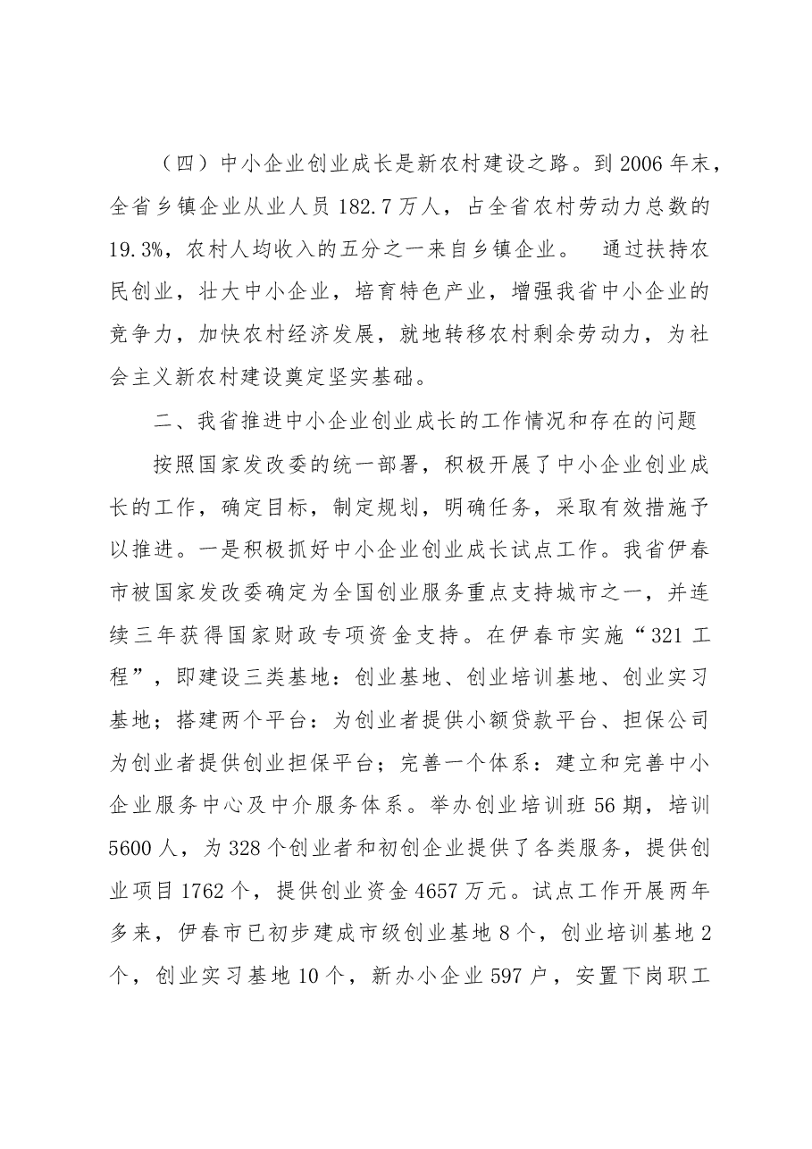 促进中小企业创业成长的调研报告.doc,第3页预览