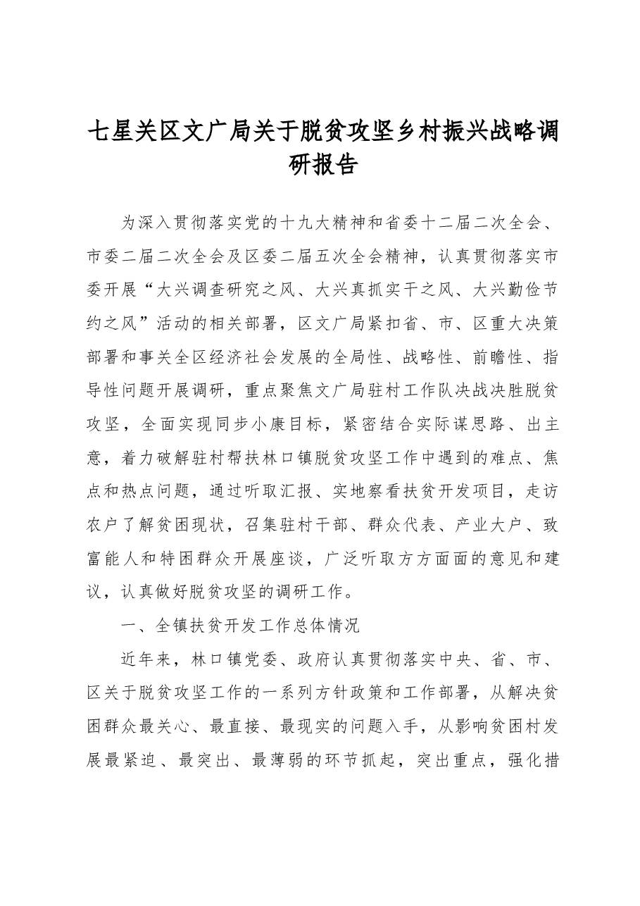 七星关区文广局关于脱贫攻坚乡村振兴战略调研报告.docx,第1页预览