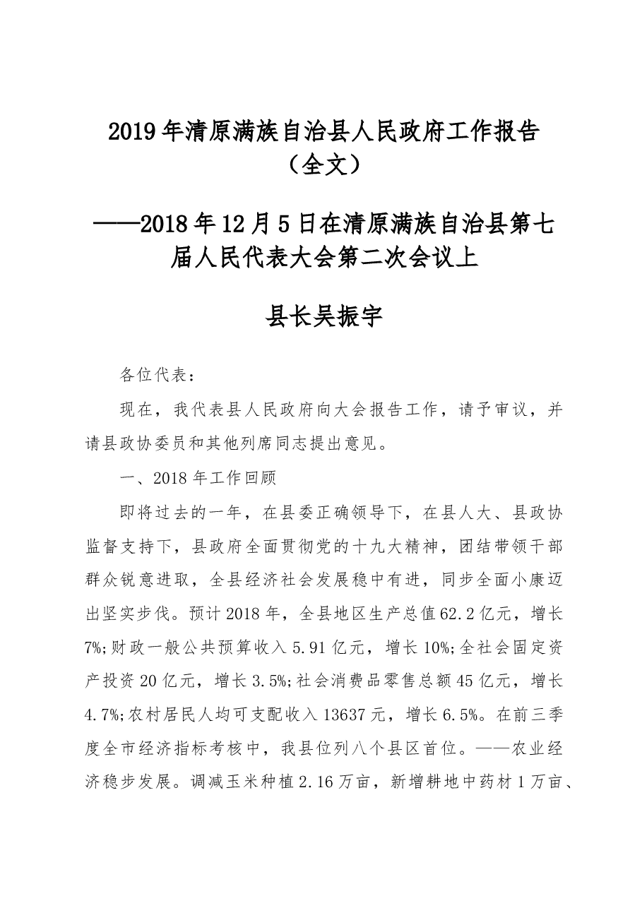 2019年清原满族自治县人民政府工作报告(全文).docx,第1页预览