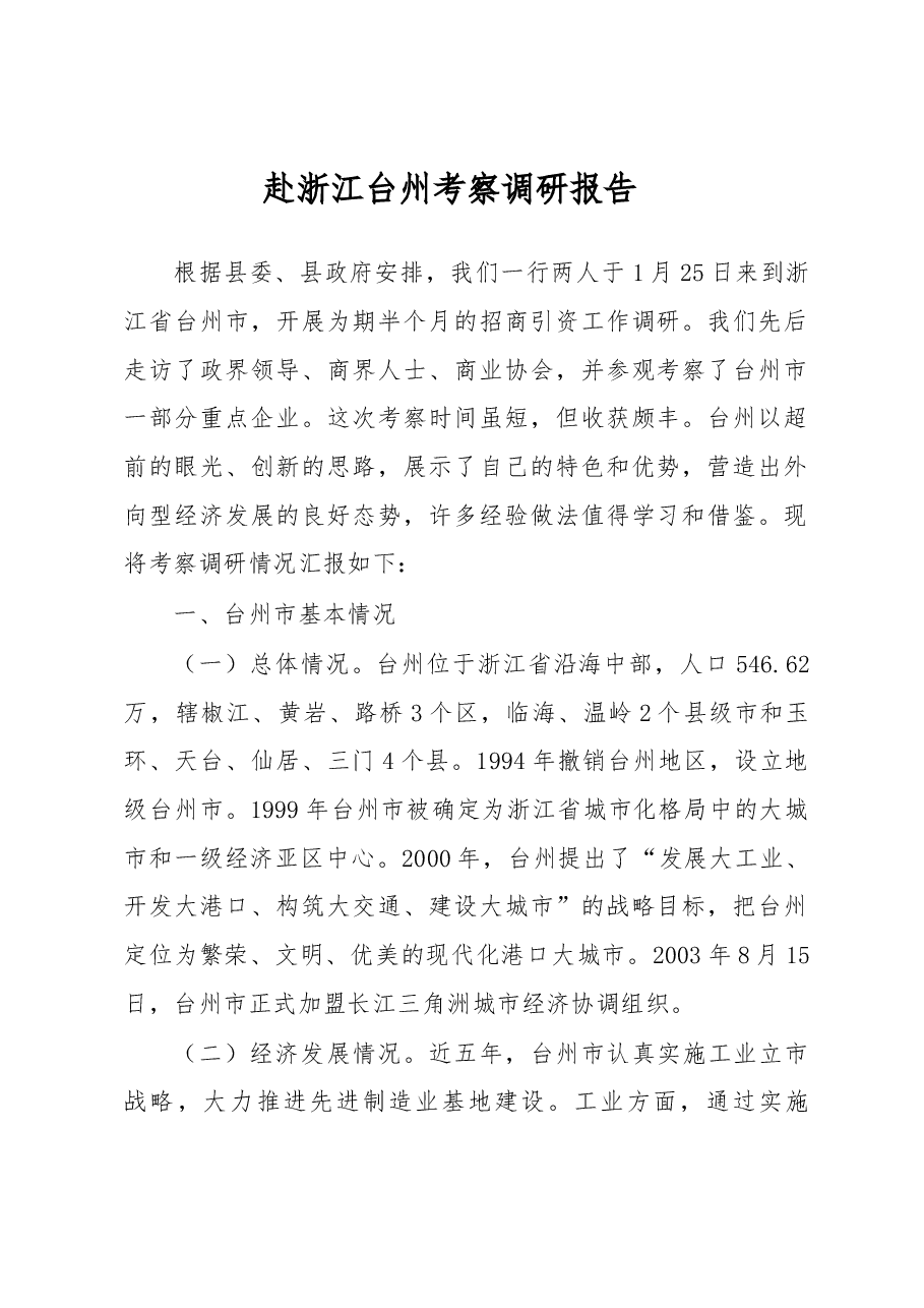 赴浙江台州考察调研报告.docx,第1页预览