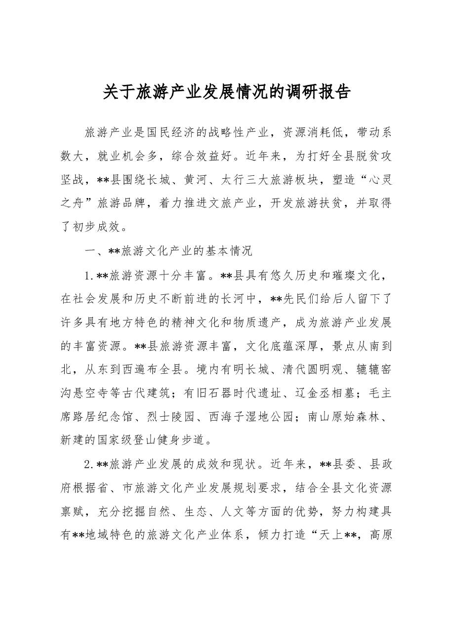关于旅游产业发展情况的调研报告6.docx,第1页预览