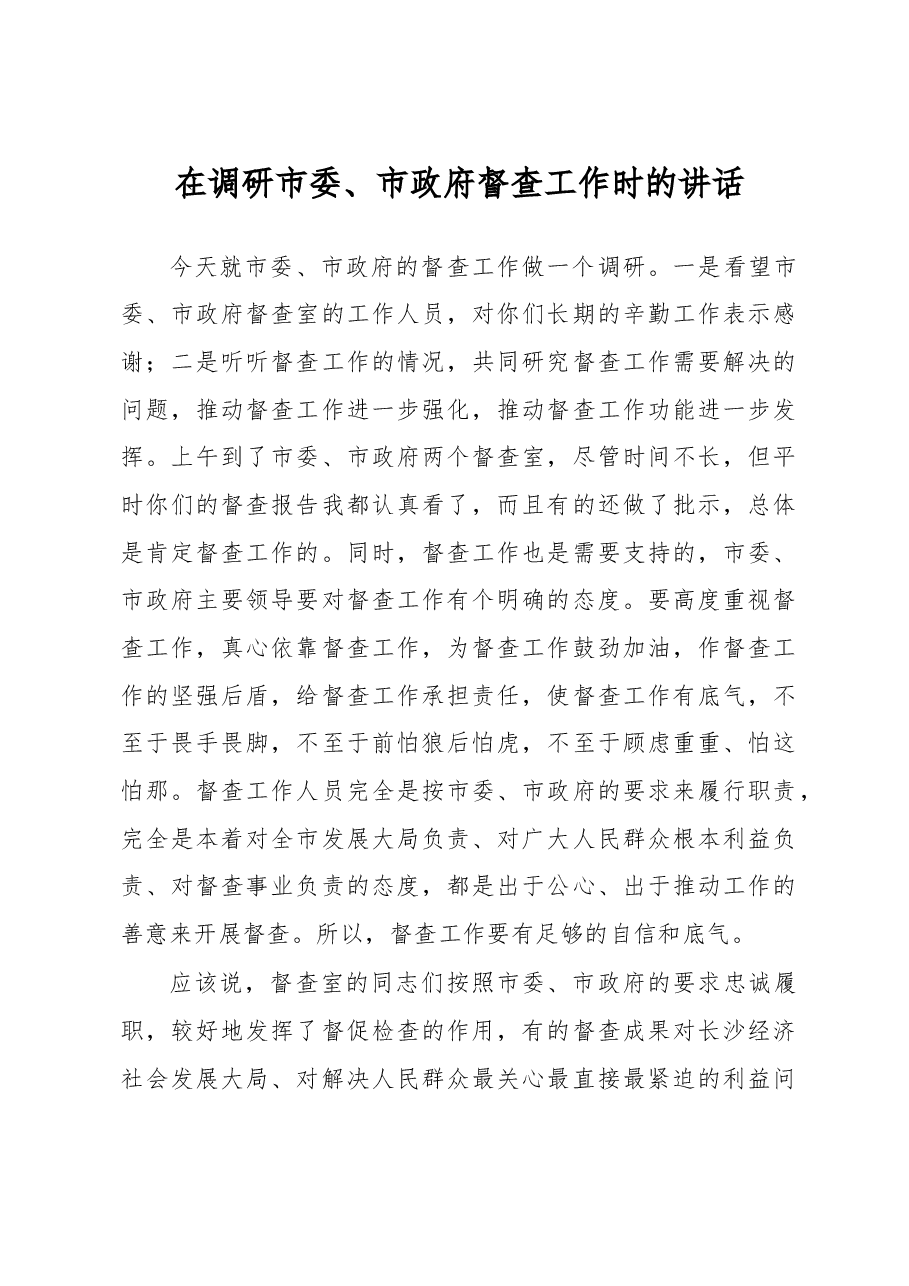 在调研市委、市政府督查工作时的讲话.doc,第1页预览