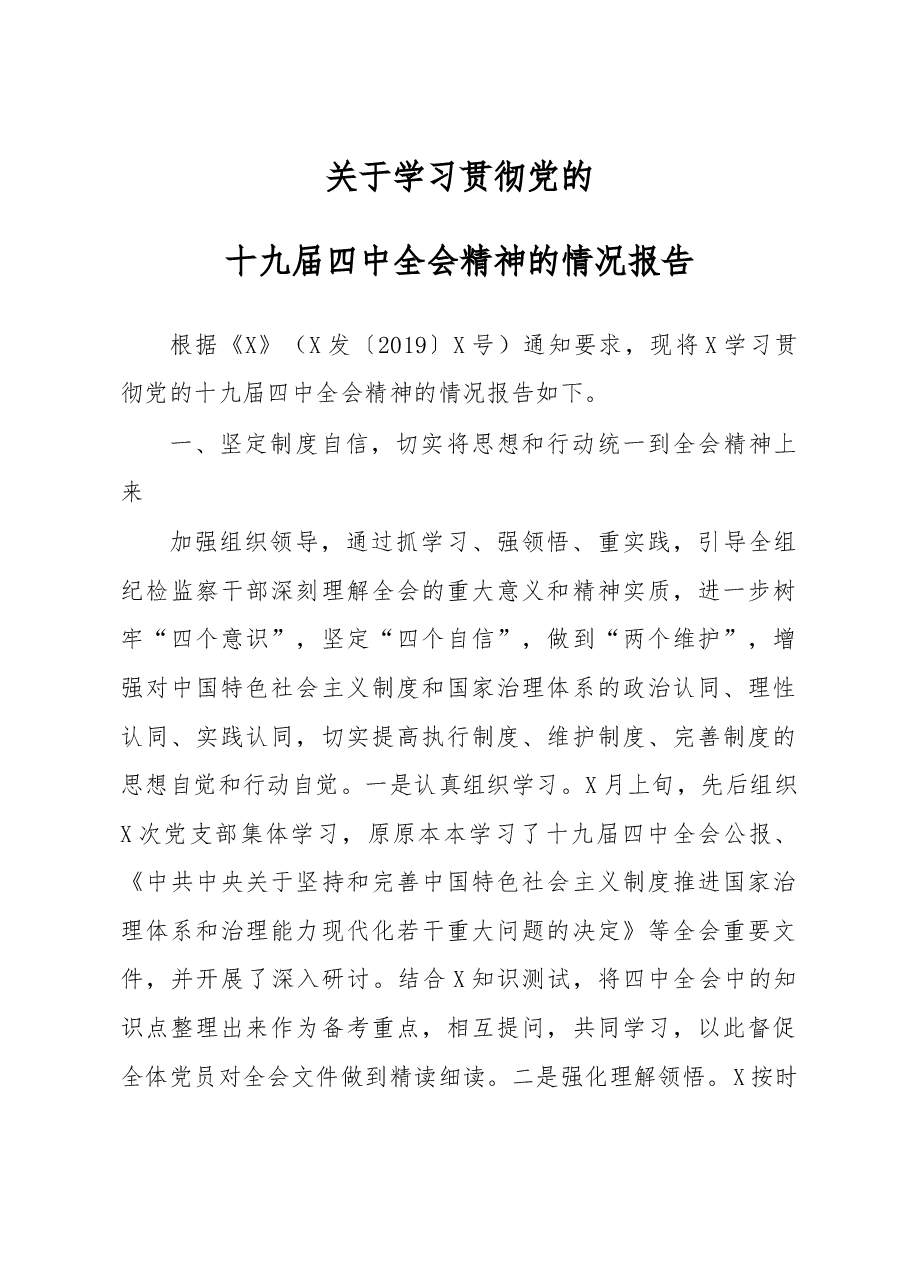 【每日范文】贯彻落实党的十九届四中全会精神情况报告.docx,第1页预览