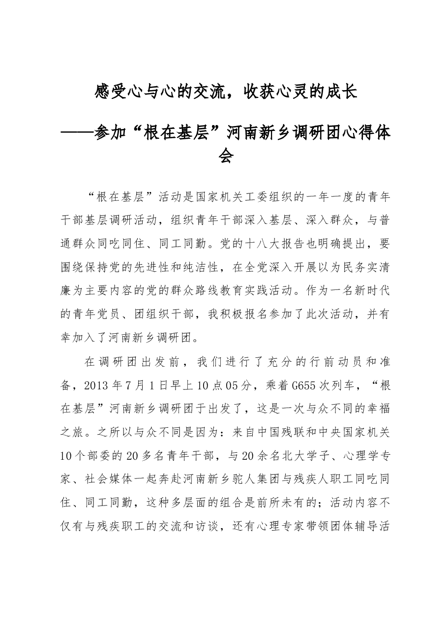 感受心与心的交流,收获心灵的成长.docx,第1页预览