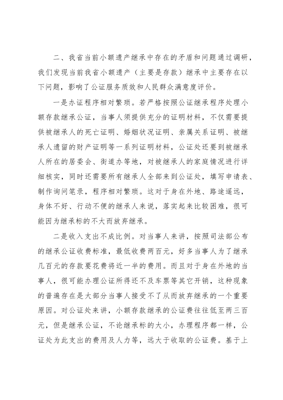 解决小额遗产继承难题的路径研究.docx,第3页预览