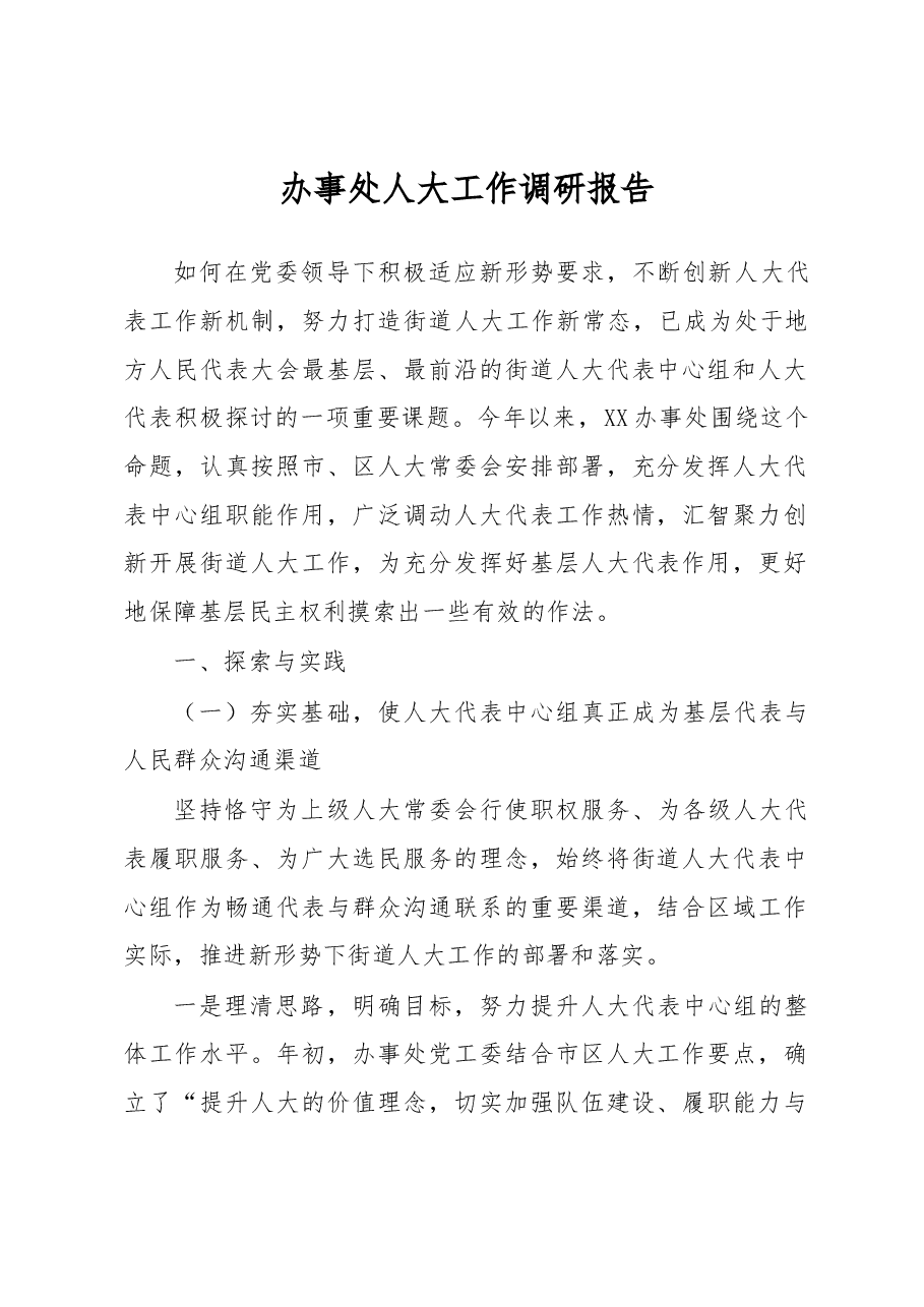 办事处人大工作调研报告.docx，第1页预览