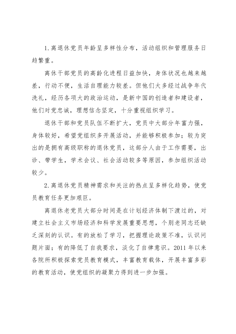 关于对科研院所离退休党员管理和发挥作用的调研.docx,第3页预览