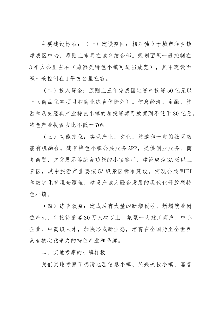 关于赴浙江部分特色小镇学习考察情况的报告.doc,第2页预览