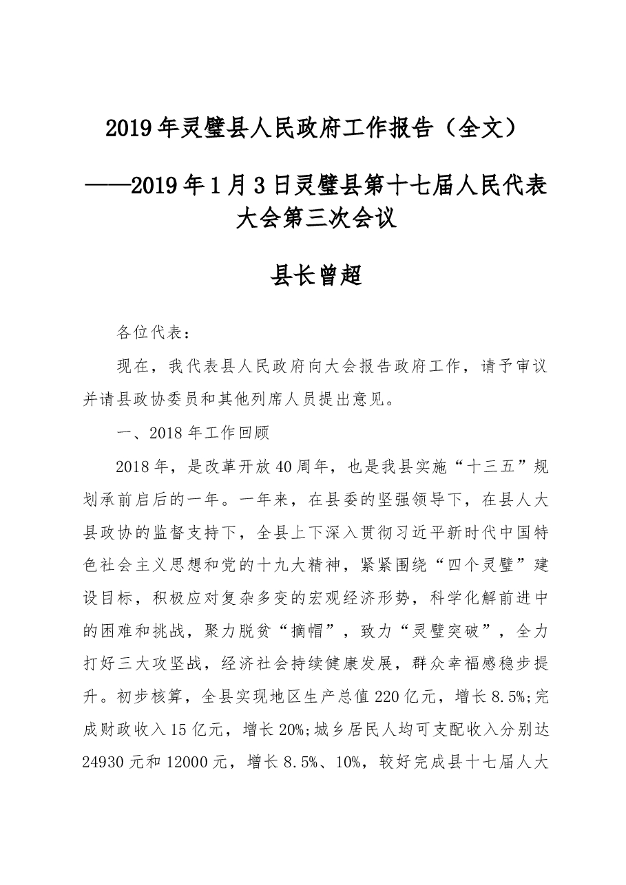 2019年灵璧县人民政府工作报告(全文).docx,第1页预览
