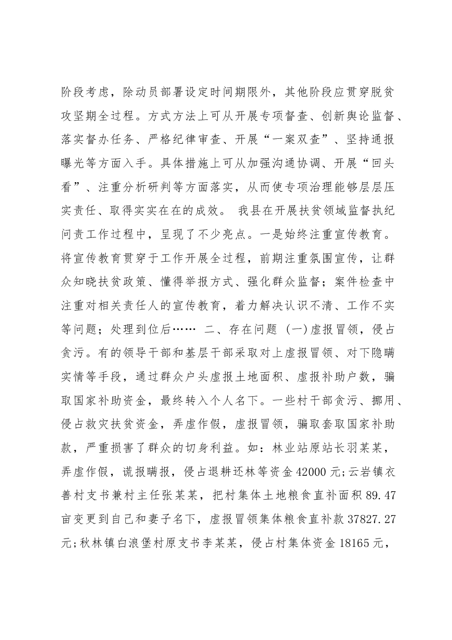 关于开展扶贫领域腐败和作风问题专题调研的报告.docx,第2页预览