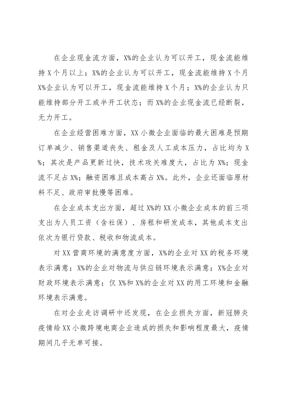 调研报告：后疫情期XX小微企业营商环境调查报告.docx，第2页预览