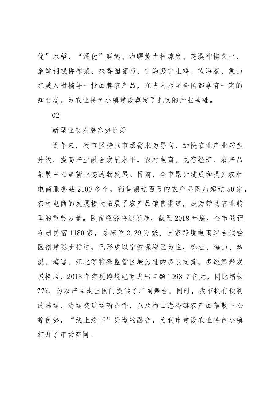 调研报告:加快宁波市农业特色小镇建设的思考与建议.docx,第2页预览