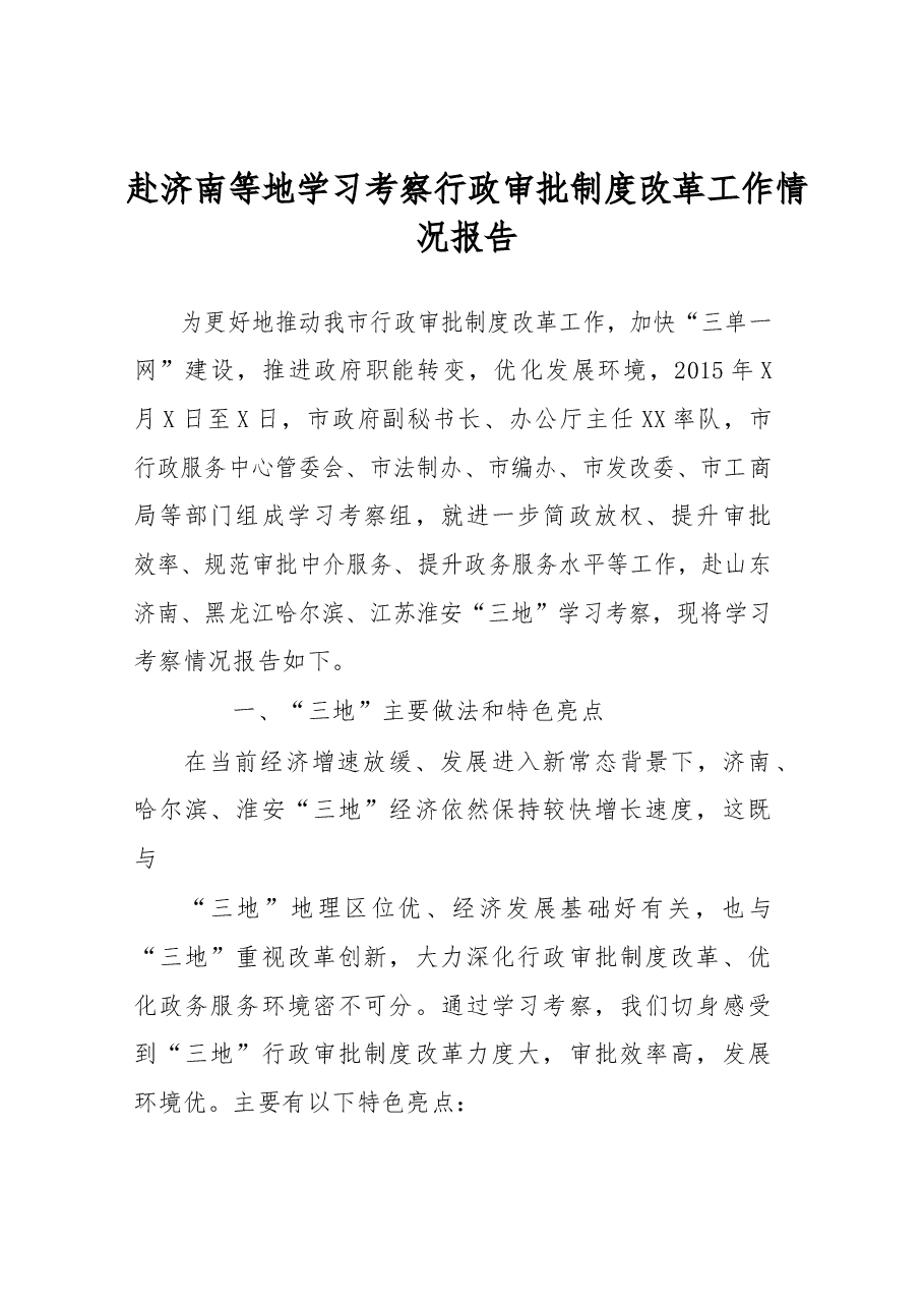 赴济南等地学习考察行政审批制度改革工作情况报告.docx,第1页预览