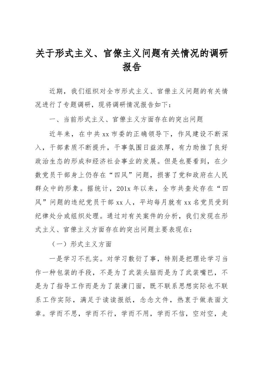 关于形式主义、官僚主义问题有关情况的调研报告.docx,第1页预览