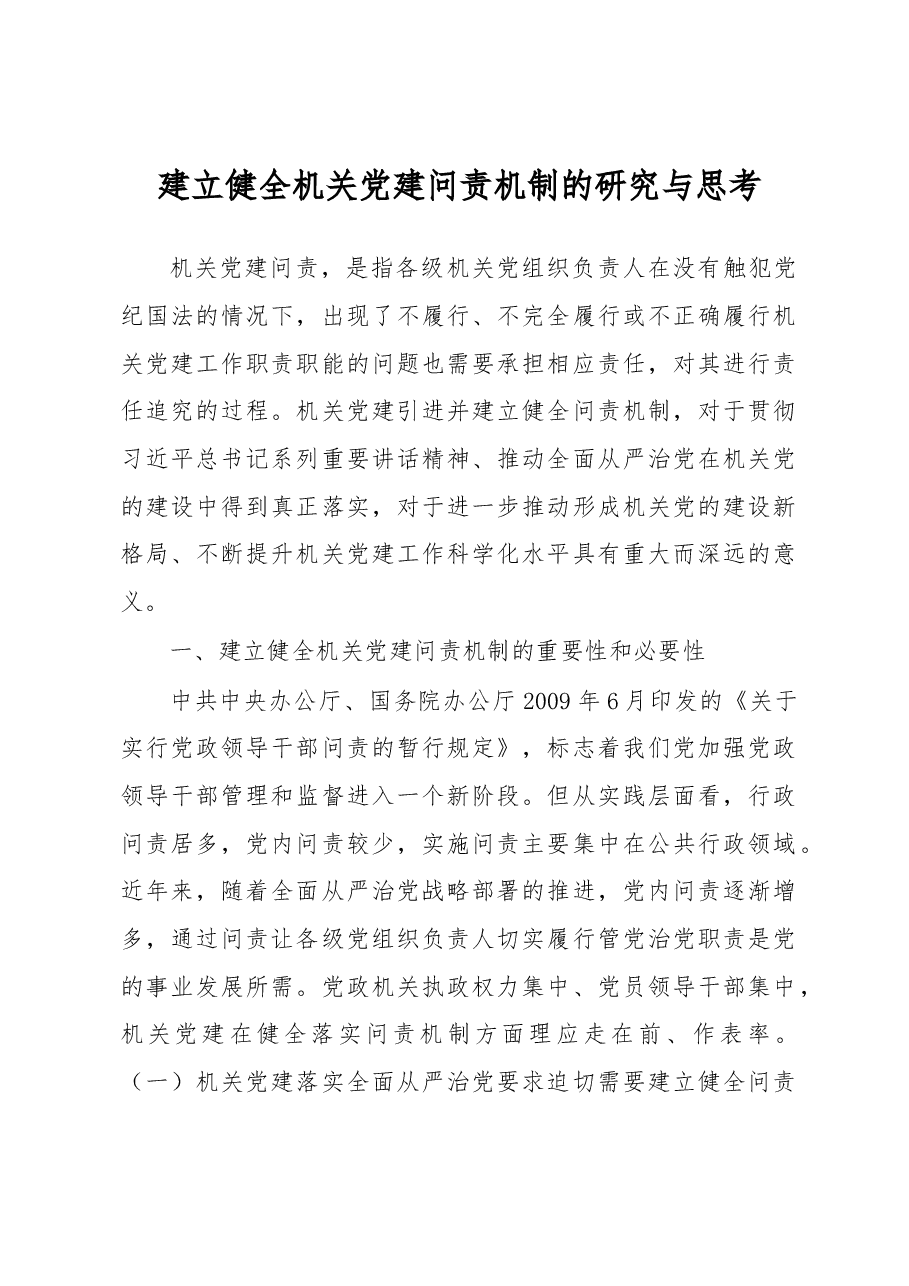 建立健全机关党建问责机制的研究与思考.docx,第1页预览