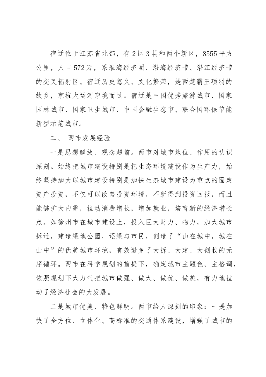 关于赴徐州宿迁学习考察情况的报告.doc,第2页预览