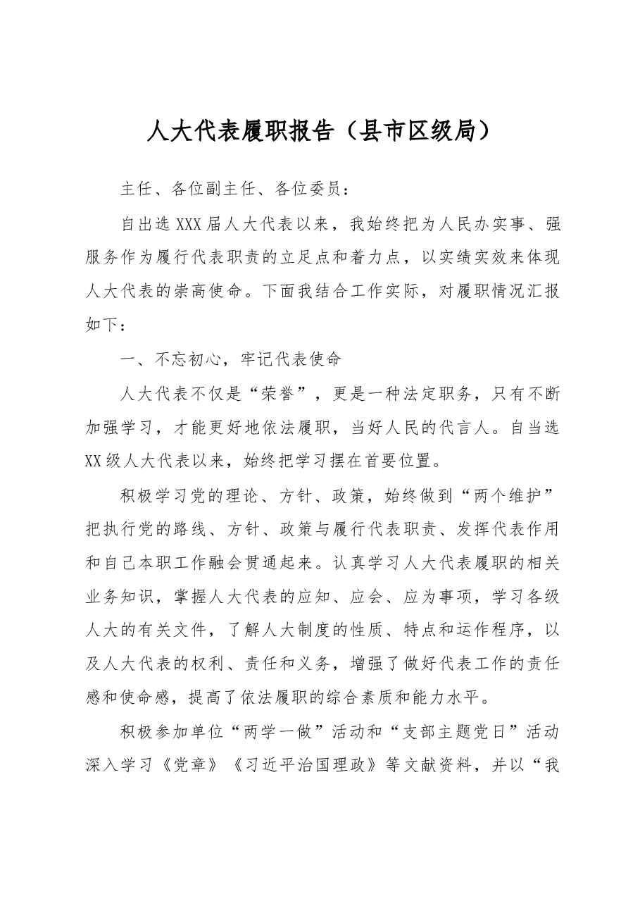 【每日范文】人大代表履职报告含教师行政部门乡镇街道社区村.docx,第1页预览