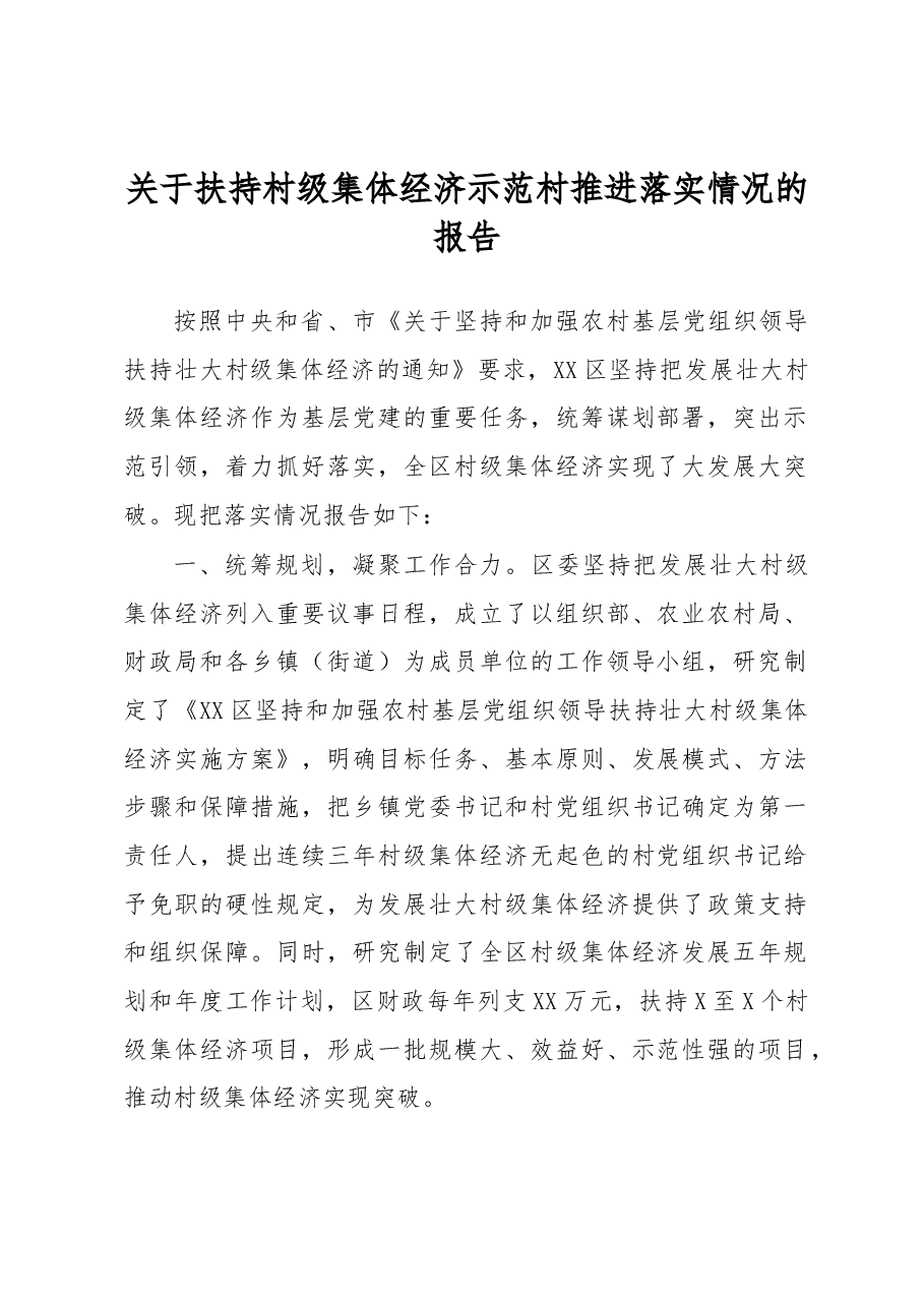 关于扶持村级集体经济示范村推进落实情况的报告.docx,第1页预览